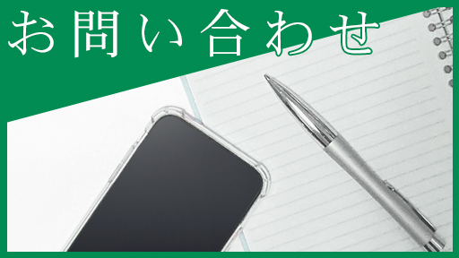 お問い合わせ